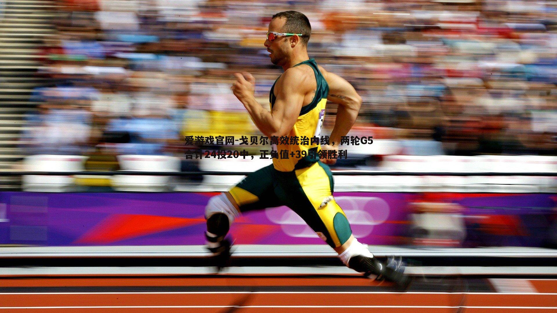 戈贝尔高效统治内线，两轮G5合计24投20中，正负值+39引领胜利