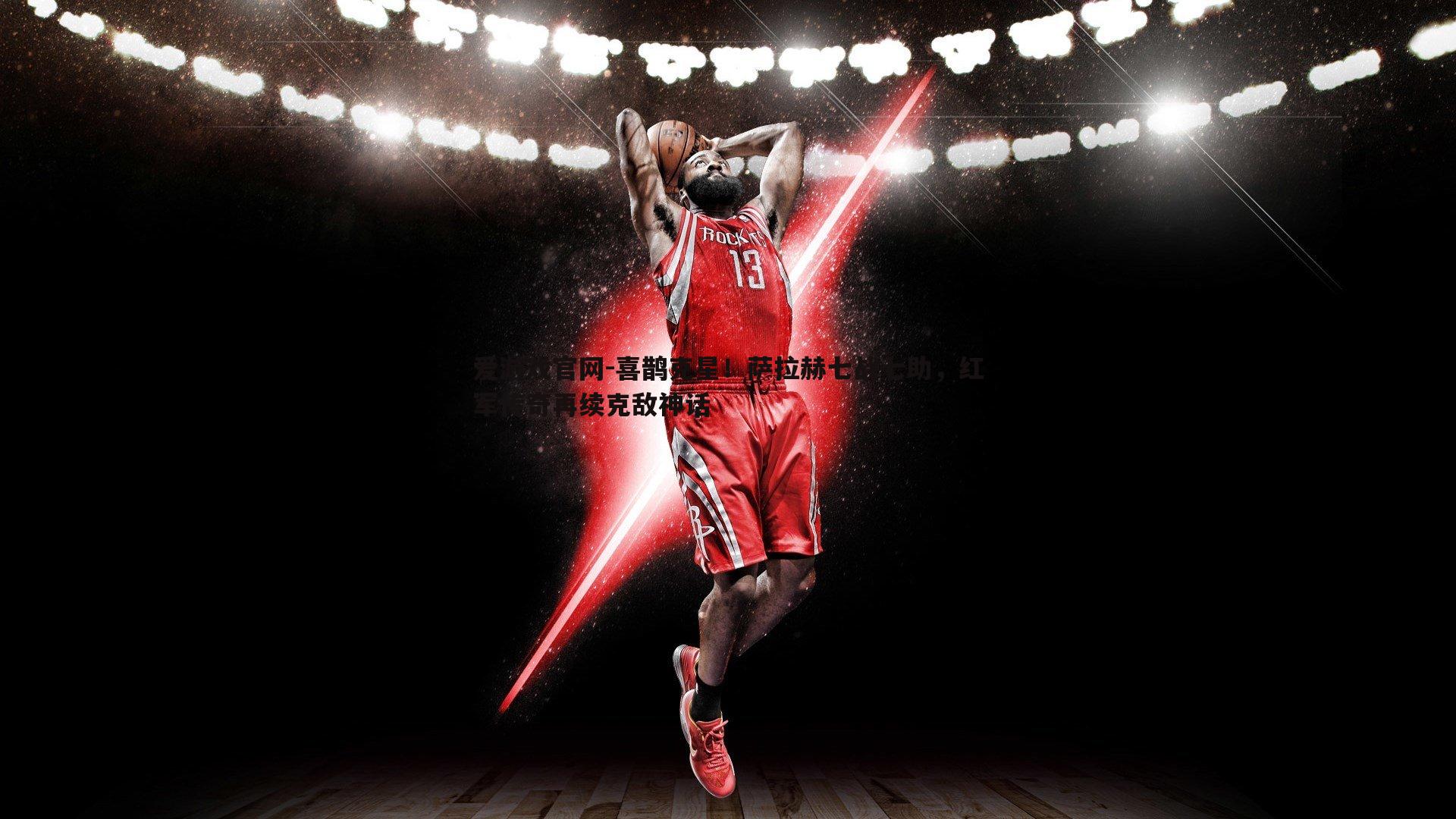 喜鹊克星！萨拉赫七战七助，红军传奇再续克敌神话