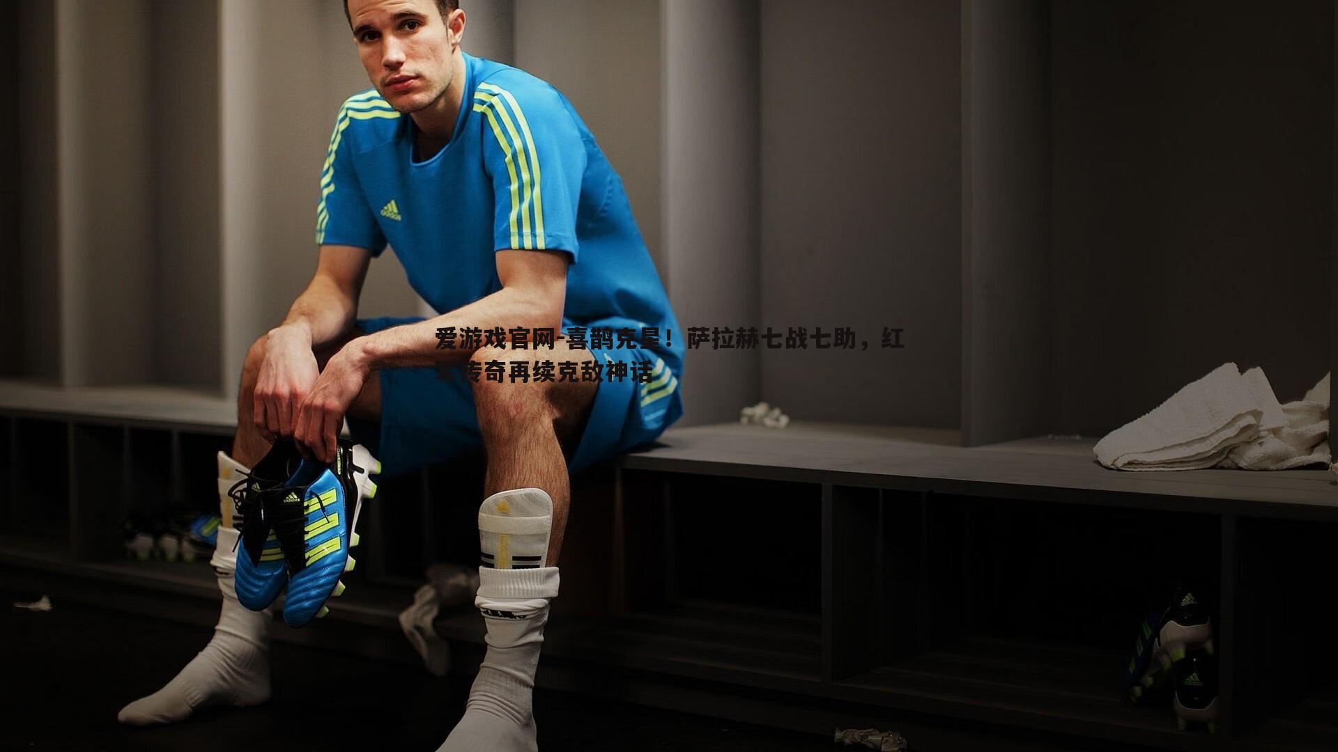 喜鹊克星！萨拉赫七战七助，红军传奇再续克敌神话