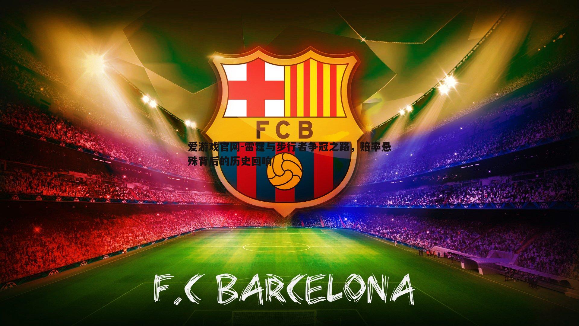 雷霆与步行者争冠之路,赔率悬殊背后的历史回响