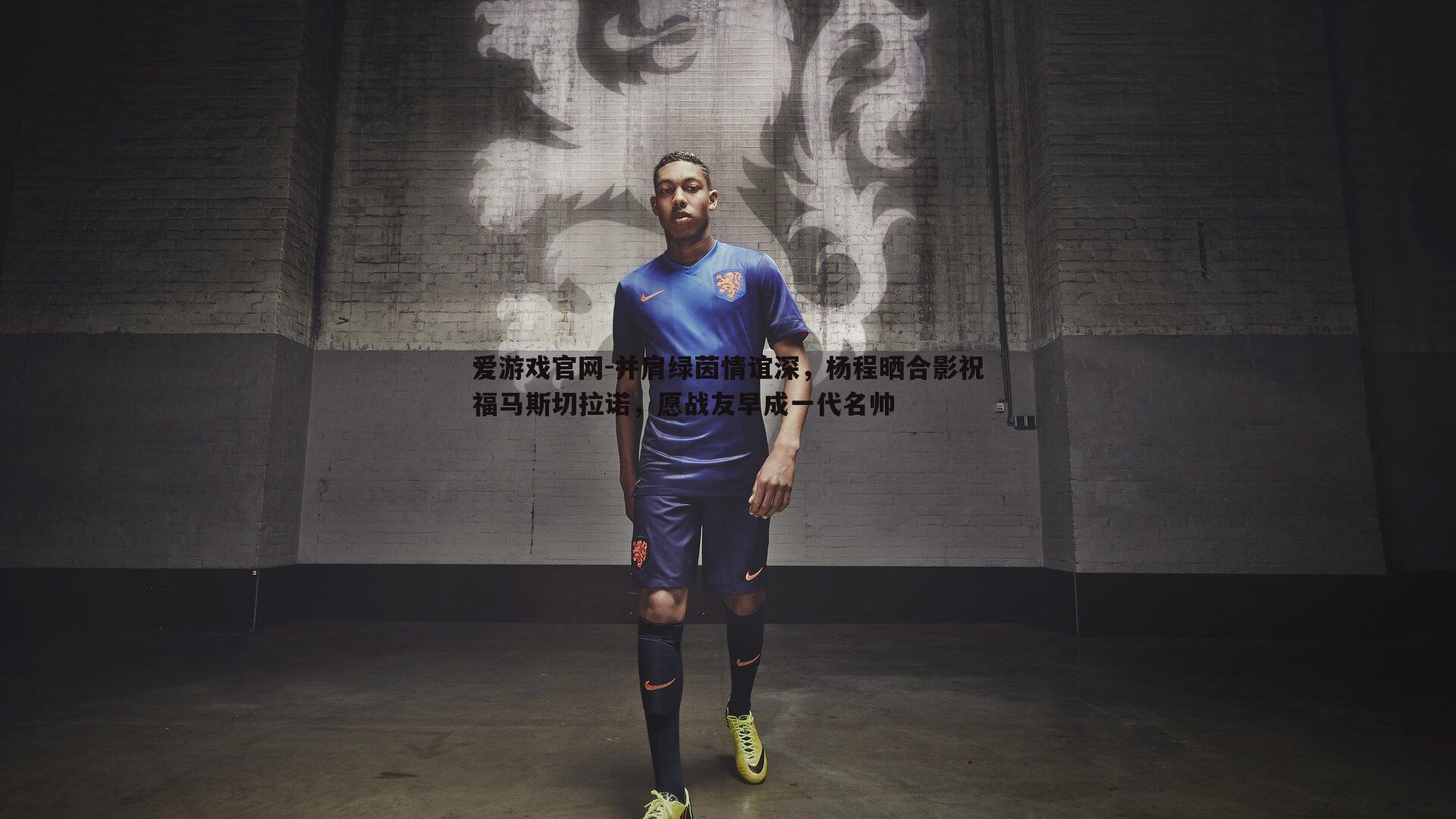 并肩绿茵情谊深，杨程晒合影祝福马斯切拉诺，愿战友早成一代名帅