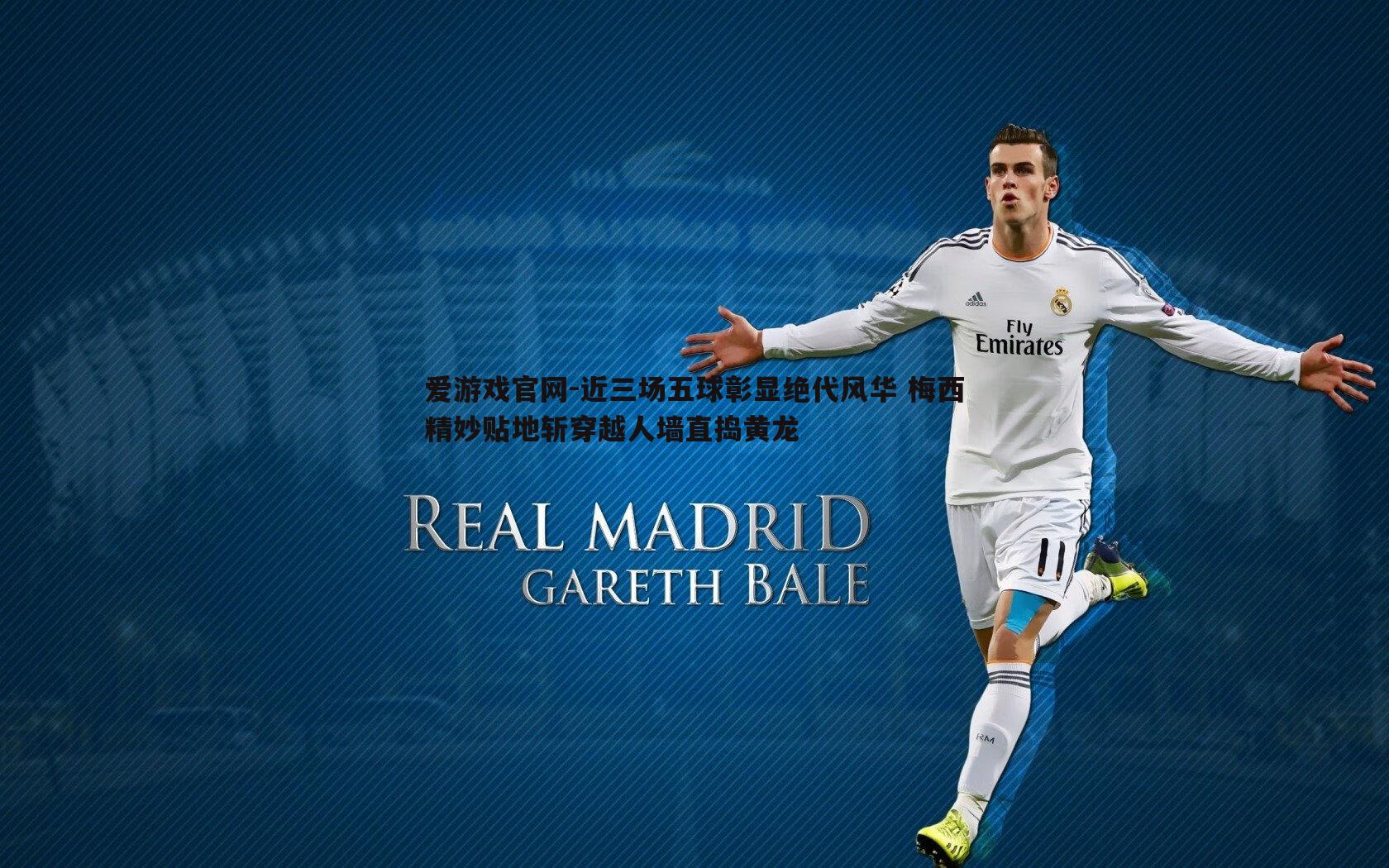 近三场五球彰显绝代风华 梅西精妙贴地斩穿越人墙直捣黄龙