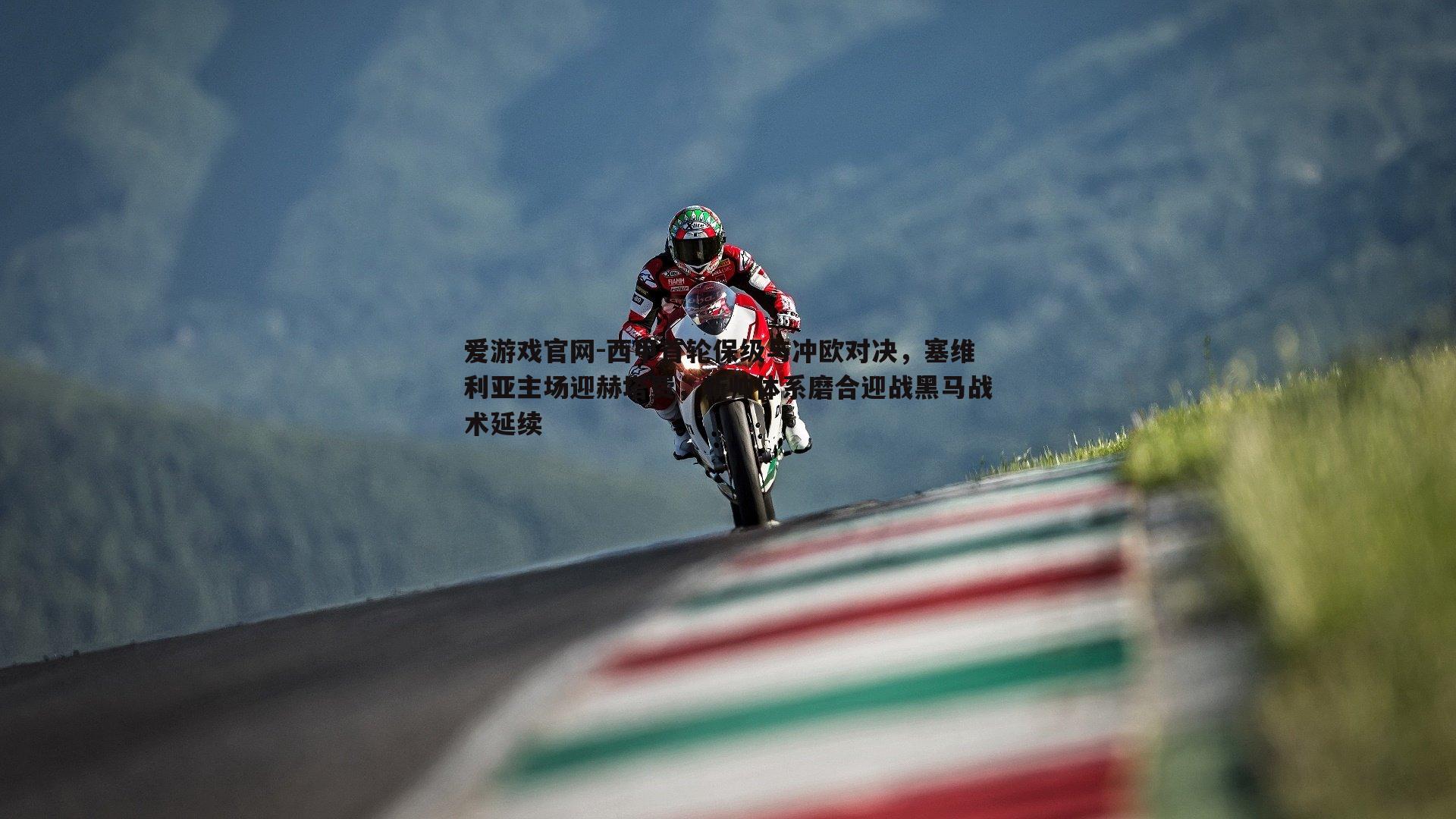 西甲首轮保级与冲欧对决，塞维利亚主场迎赫塔费，新帅体系磨合迎战黑马战术延续