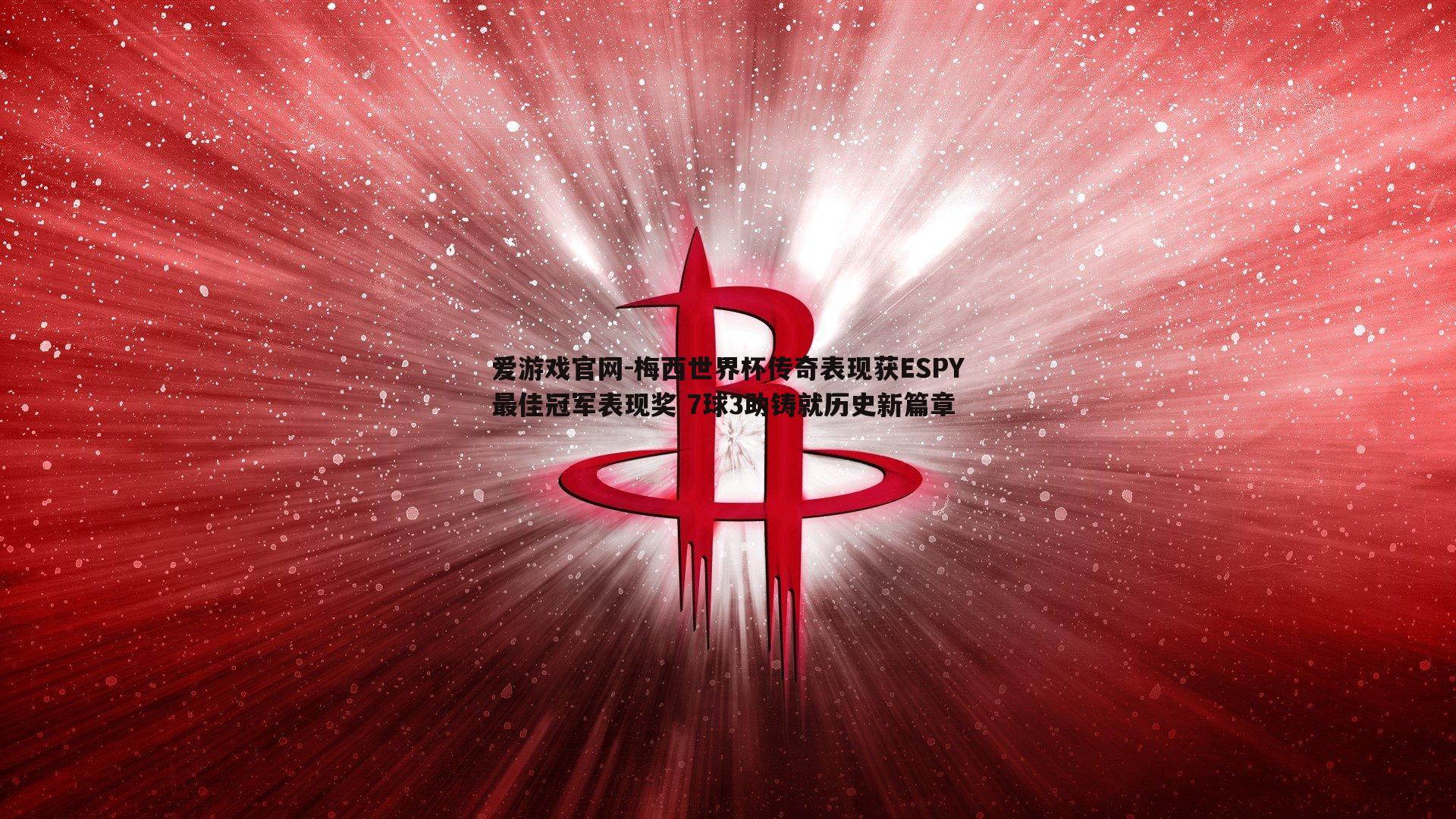 梅西世界杯传奇表现获ESPY最佳冠军表现奖 7球3助铸就历史新篇章