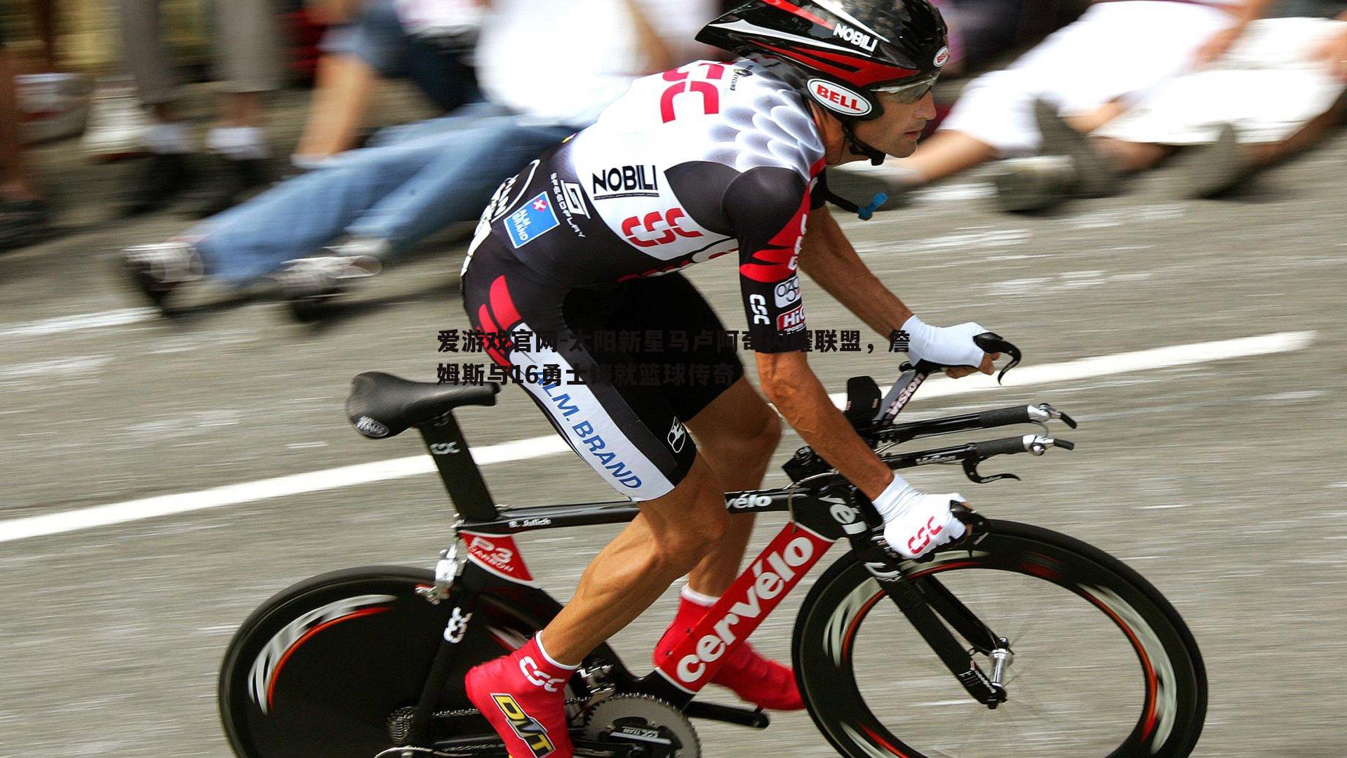 太阳新星马卢阿奇闪耀联盟,詹姆斯与16勇士铸就篮球传奇