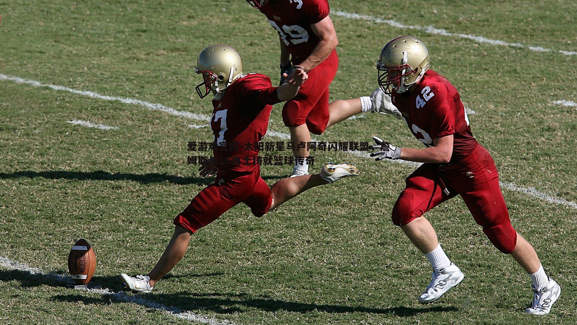 太阳新星马卢阿奇闪耀联盟,詹姆斯与16勇士铸就篮球传奇