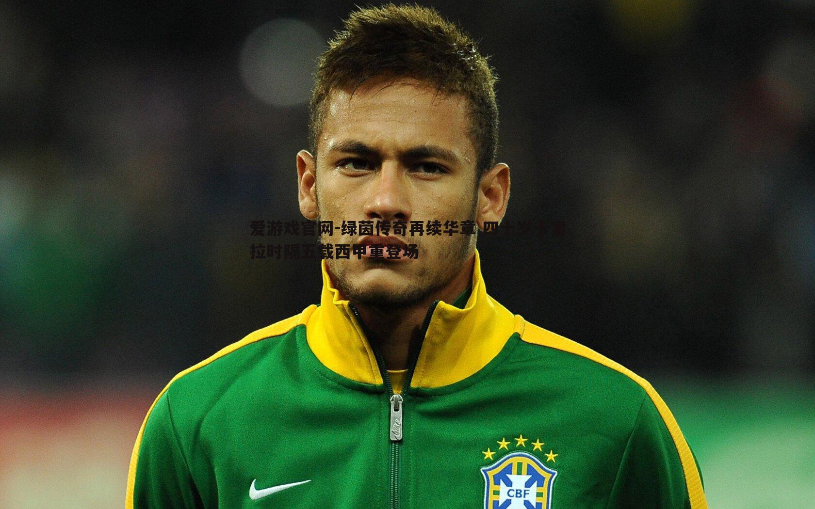 绿茵传奇再续华章 四十岁卡索拉时隔五载西甲重登场