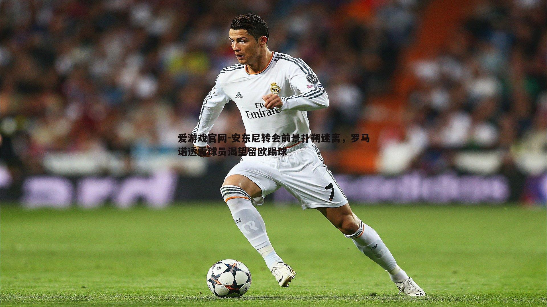 安东尼转会前景扑朔迷离，罗马诺透露球员渴望留欧踢球