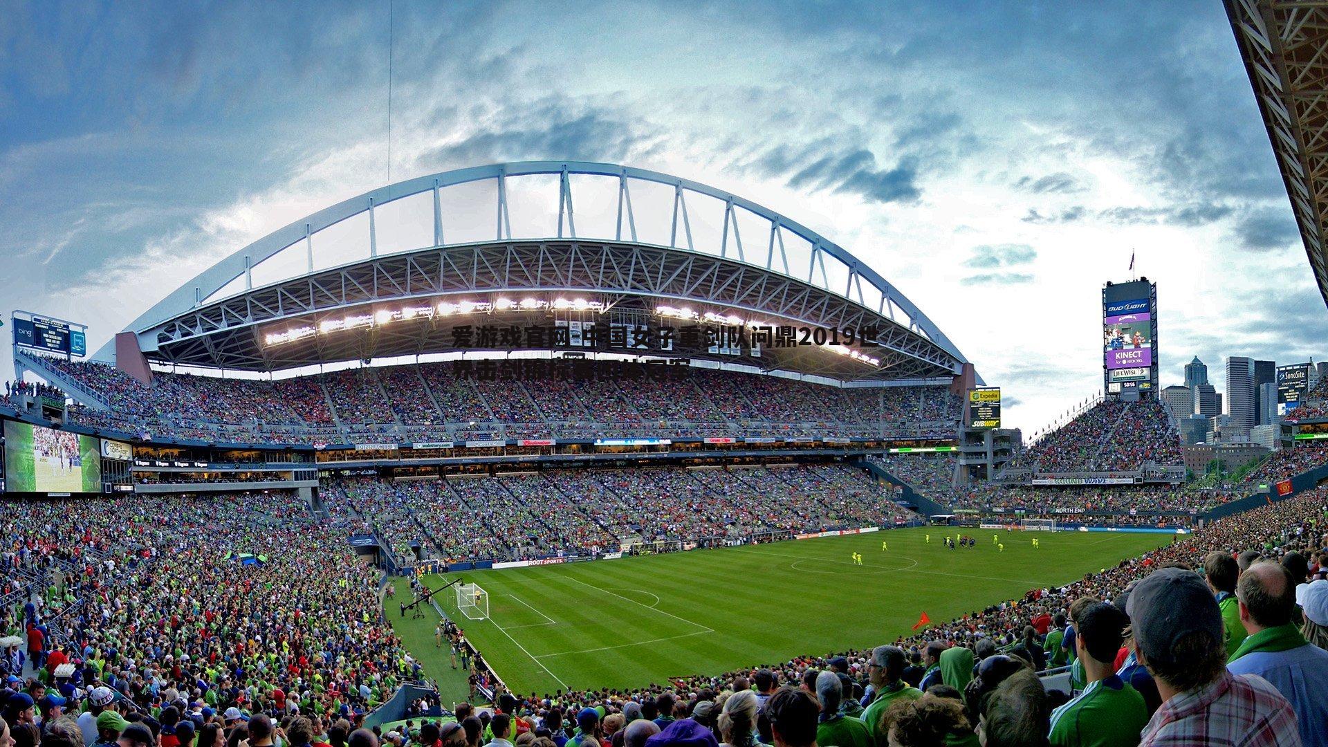 中国女子重剑队问鼎2019世界击剑锦标赛团体冠军