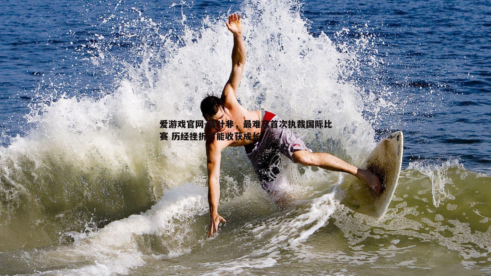 蒋叶非,最难忘首次执裁国际比赛 历经挫折才能收获成长