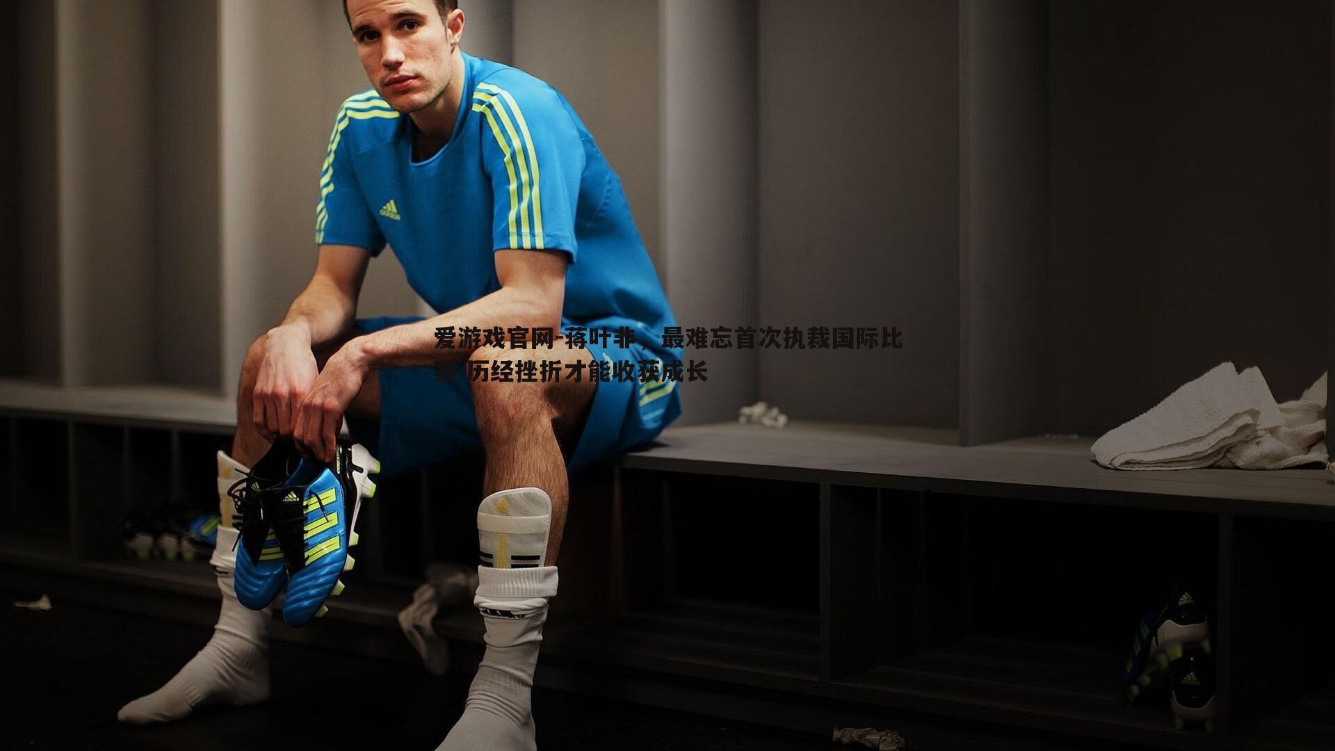 蒋叶非,最难忘首次执裁国际比赛 历经挫折才能收获成长