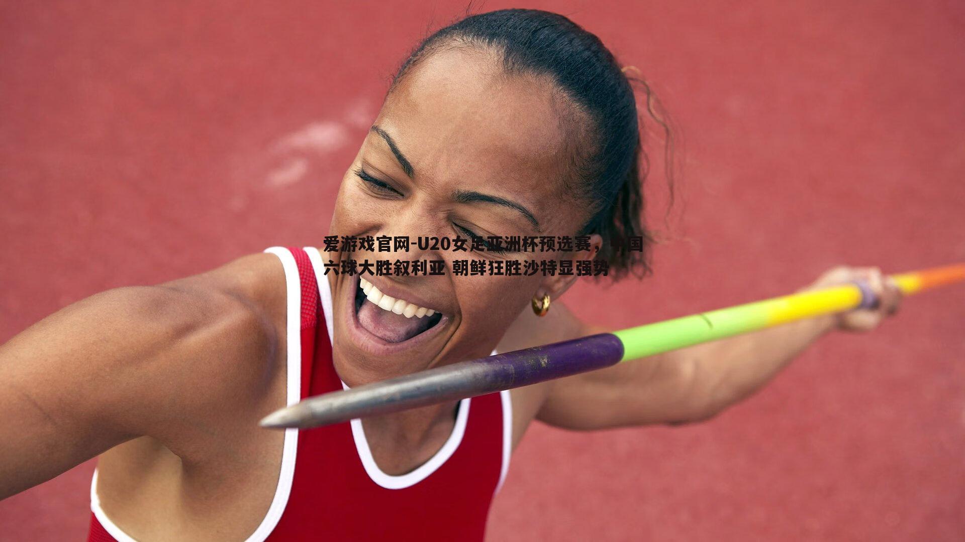 U20女足亚洲杯预选赛，中国六球大胜叙利亚 朝鲜狂胜沙特显强势
